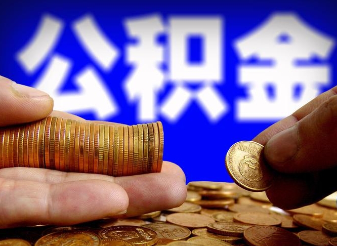 公积金交满是什么意思-澧县公积金代办平台